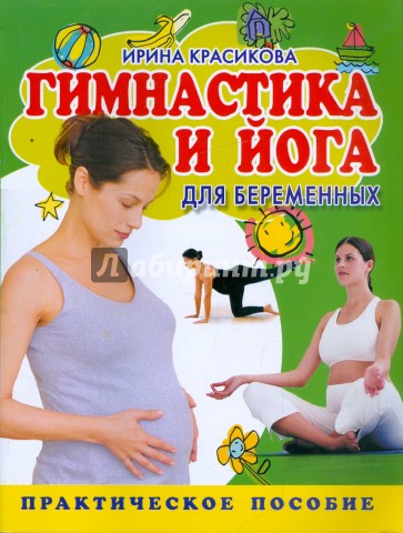 Гимнастика и йога для беременных