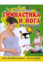 Красикова Ирина Семеновна Гимнастика и йога для беременных фридман франсуаза барбира аква йога для беременных