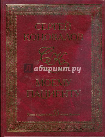 Моему пациенту. Издана в год 55-летия Доктора