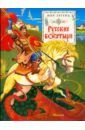 Русские богатыри: былины и героические сказки три богатыря алёша попович добрыня никитич илья муромец 3 dvd
