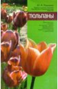 Рыженкова Юлия Тюльпаны рыженкова юлия завадская людмила николаевна весенние луковичные цветы