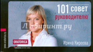 101 совет руководителю