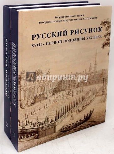 Русский рисунок XVIII - первой половины XIX века. В 2-х томах