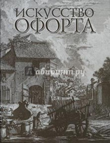 Искусство офорта. Альбом-каталог