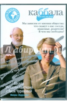 Беседа  Михаэля Лайтмана с Яной Чуриковой (DVD).