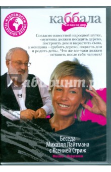 Беседа Михаэля Лайтмана с Ксенией Стриж (DVD).