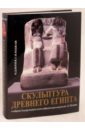 Берлев О.Д. Скульптура Древнего Египта. Каталог