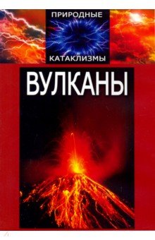 Природные катаклизмы. Вулканы (DVD).