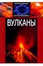 Природные катаклизмы. Вулканы (DVD).