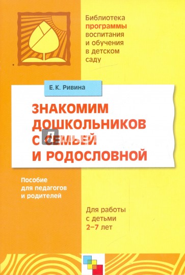 Знакомим дошкольников с семьей и родословной. Для работы с детьми 2-7 лет