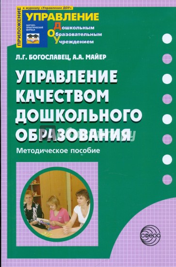 Управление качеством дошкольного образования: Методическое пособие