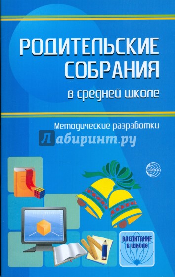 Родительские собрания в средней школе