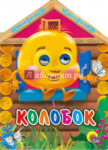 Колобок