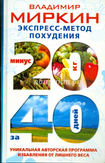 Экспресс-метод похудения. Минус 20 кг за 40 дней