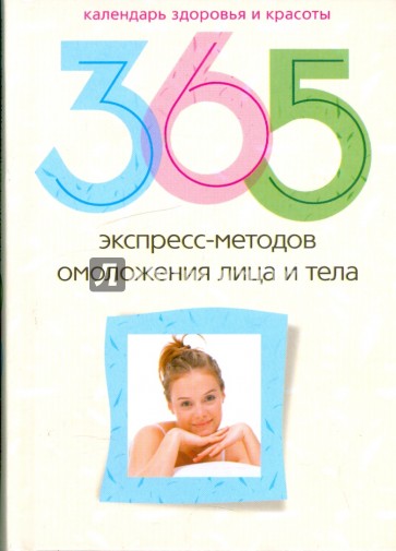 365 экспресс-методов омоложения лица и тела