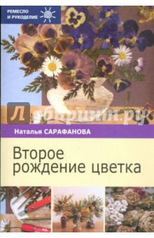 Сарафанова Наталья Алексеевна - Второе рождение цветка