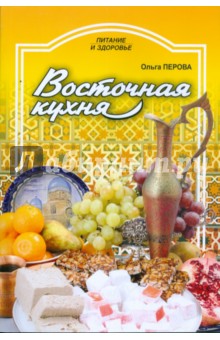Перова Ольга Дмитриевна - Восточная кухня