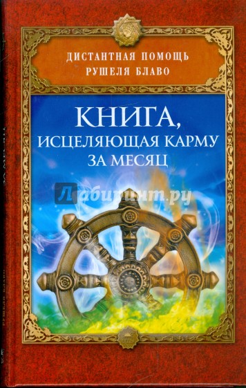 Книга, исцеляющая карму за месяц