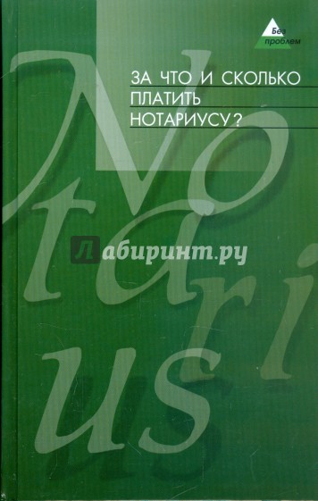 За что и сколько платить нотариусу?