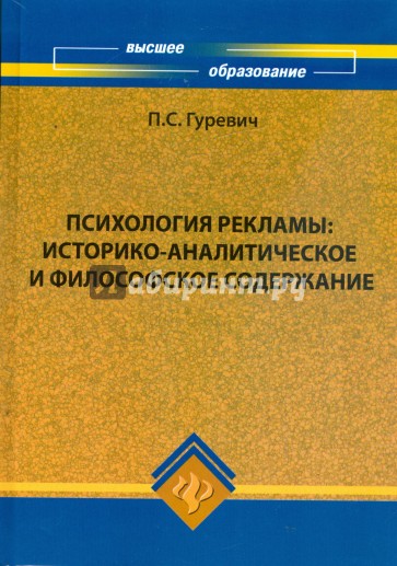 Психология рекламы: историко-аналитическое и философское содержание: учебное пособие