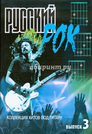 Русский рок. Коллекция хитов под гитару. Выпуск 3
