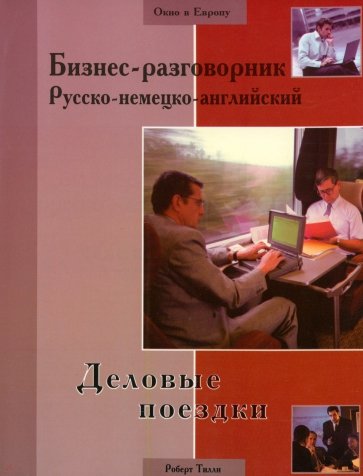 Бизнес-разговорник русско-немецко-английский: деловые поездки