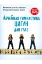 Лечебная гимнастика цигун для глаз (+DVD) лечебная гимнастика цигун для суставов dvd
