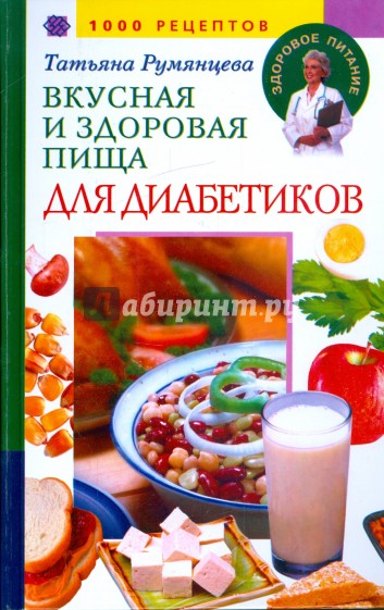 Вкусная и здоровая пища для диабетиков. 1000 рецептов