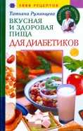 Вкусная и здоровая пища для диабетиков. 1000 рецептов