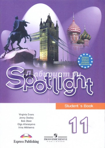 Английский в фокусе. 11 класс: Учебник для общеобразовательных учреждений