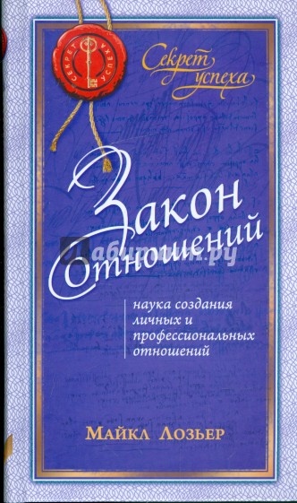 Закон Отношений: Наука создания личных и профессиональных отношений