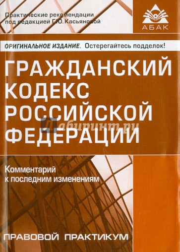 Гражданский кодекс Российской Федерации. Комментарий к последним изменениям