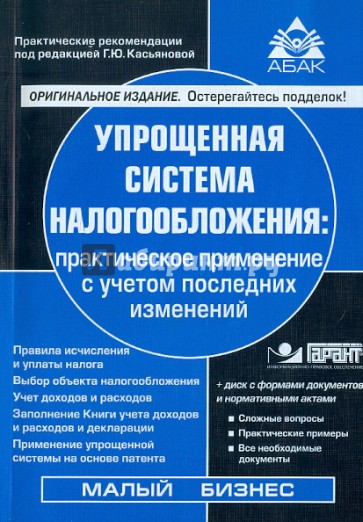 Упрощенная система налогообложения: практическое применение с учетом последних изменений (+CD)