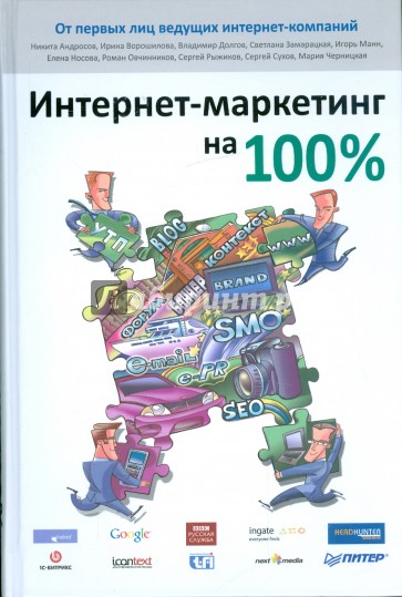 Интернет-маркетинг на 100 %