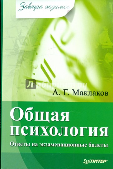 Общая психология: ответы на экзаменационные билеты