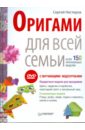 Нестеров Сергей Оригами для всей семьи. Более 150 оригинальных моделей (+DVD) роблес маурисио оригами для всей семьи