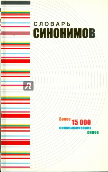 Словарь синонимов современного русского языка. Речевые эквиваленты