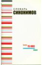Словарь синонимов современного русского языка. Речевые эквиваленты
