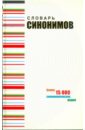 Кожевников А. Ю. Словарь синонимов современного русского языка. Речевые эквиваленты кожевников а ю словарь синонимов современного русского языка речевые эквиваленты