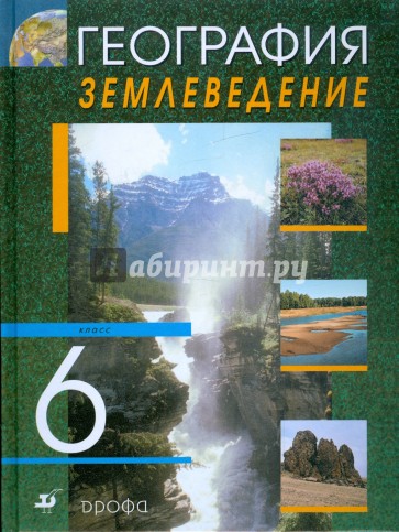 География. Землеведение. 6 класс: учебник для общеобразовательных учреждений