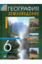 Климанова Оксана Александровна, Ким Эльвира Васильевна, Белова М. Н. География. Землеведение. 6 класс: учебник для общеобразовательных учреждений румянцев александр владимирович климанова оксана александровна ким эльвира васильевна география землеведение 6 класс