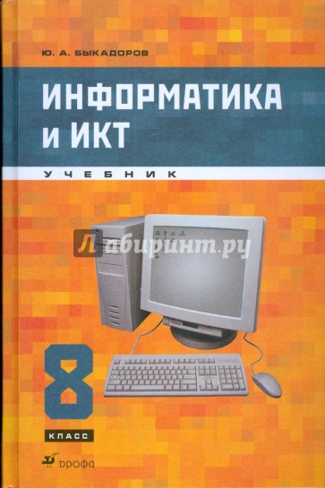 Информатика и ИКТ. 8 класс (+CD)