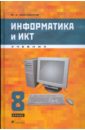 Быкадоров Юрий Александрович Информатика и ИКТ. 8 класс (+CD)