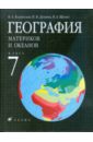 География материков и океанов. 7 класс. Учебник для общеобразовательных учреждений - Коринская Валентина Александровна, Душина Ираида Владимировна, Щенев Владимир Андреевич