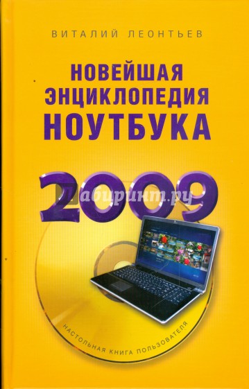 Новейшая энциклопедия ноутбука 2009