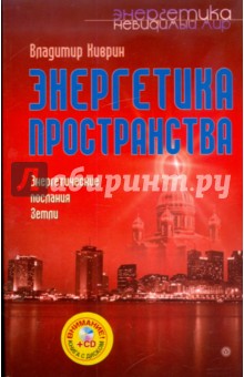 Энергетика пространства. Энергетические послания Земли (+CD)