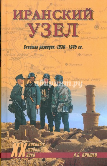 Иранский узел. Схватка разведок. 1936-1945 гг.