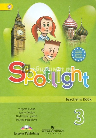 Английский в фокусе. Книга для учителя к учебнику для 3 класса. ФГОС
