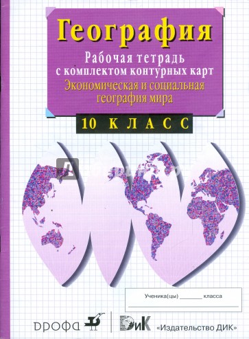 Экономическая и социальная география мира. 10 класс. Рабочая тетрадь с комплектом контурных карт