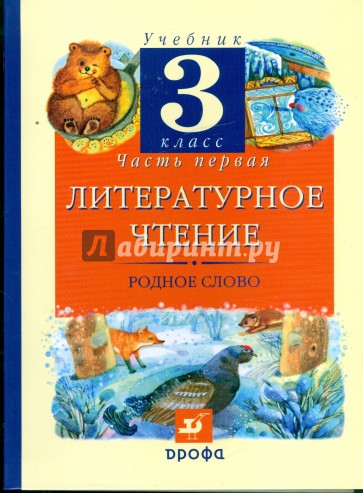 Литературное чтение. Родное слово. 3 класс. В 2-х частях. Часть 1: учебник